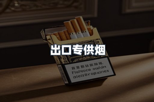 进口香烟